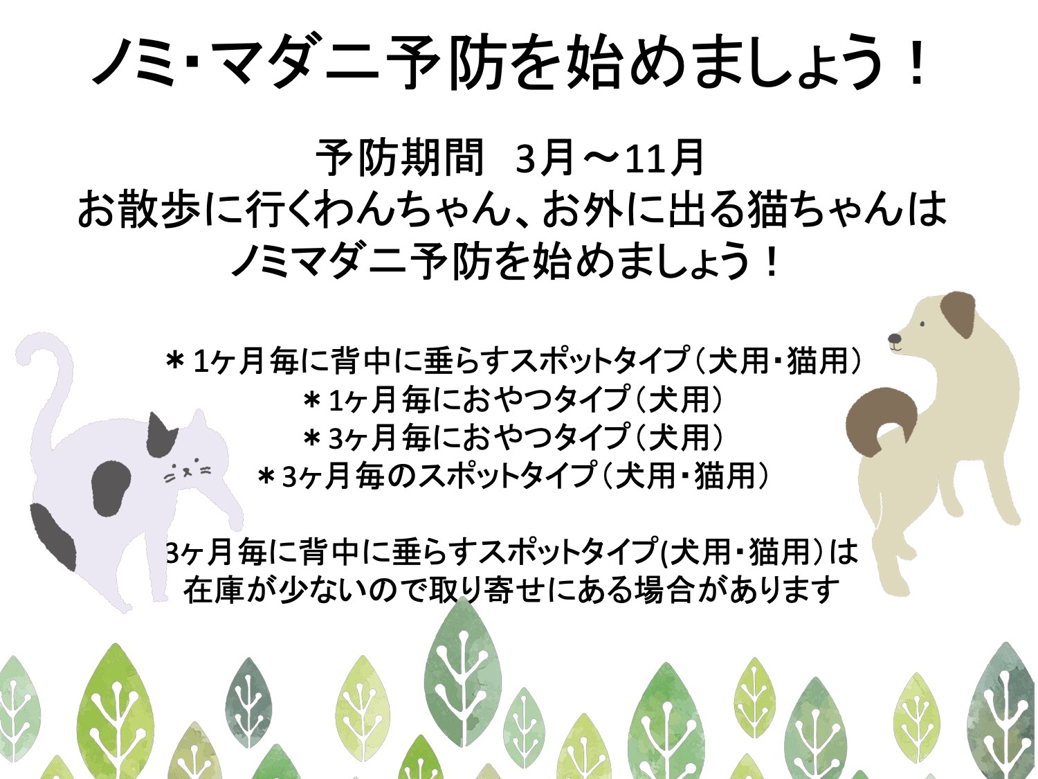 ノミダニ予防 掲示